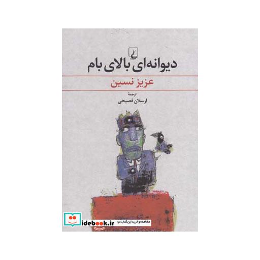 کتاب دیوانه ای بالای بام عزیز نسین
