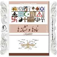 کتاب نماد ها و نشانه ها  نوشته محمد رضا جعفری نیا  نشر نسیم کوثر