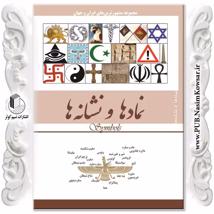 کتاب نماد ها و نشانه ها  نوشته محمد رضا جعفری نیا  نشر نسیم کوثر