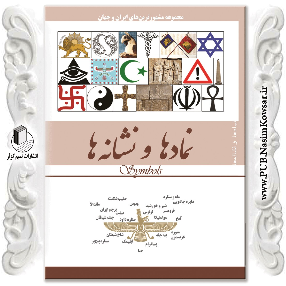 کتاب نماد ها و نشانه ها  نوشته محمد رضا جعفری نیا  نشر نسیم کوثر