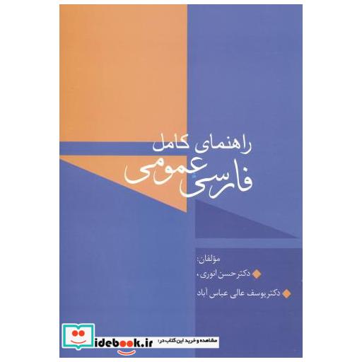 کتاب راهنمای کامل فارسی عمومی اثر حسن انوری