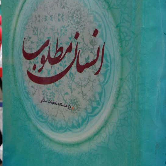 کتاب انسان مطلوب