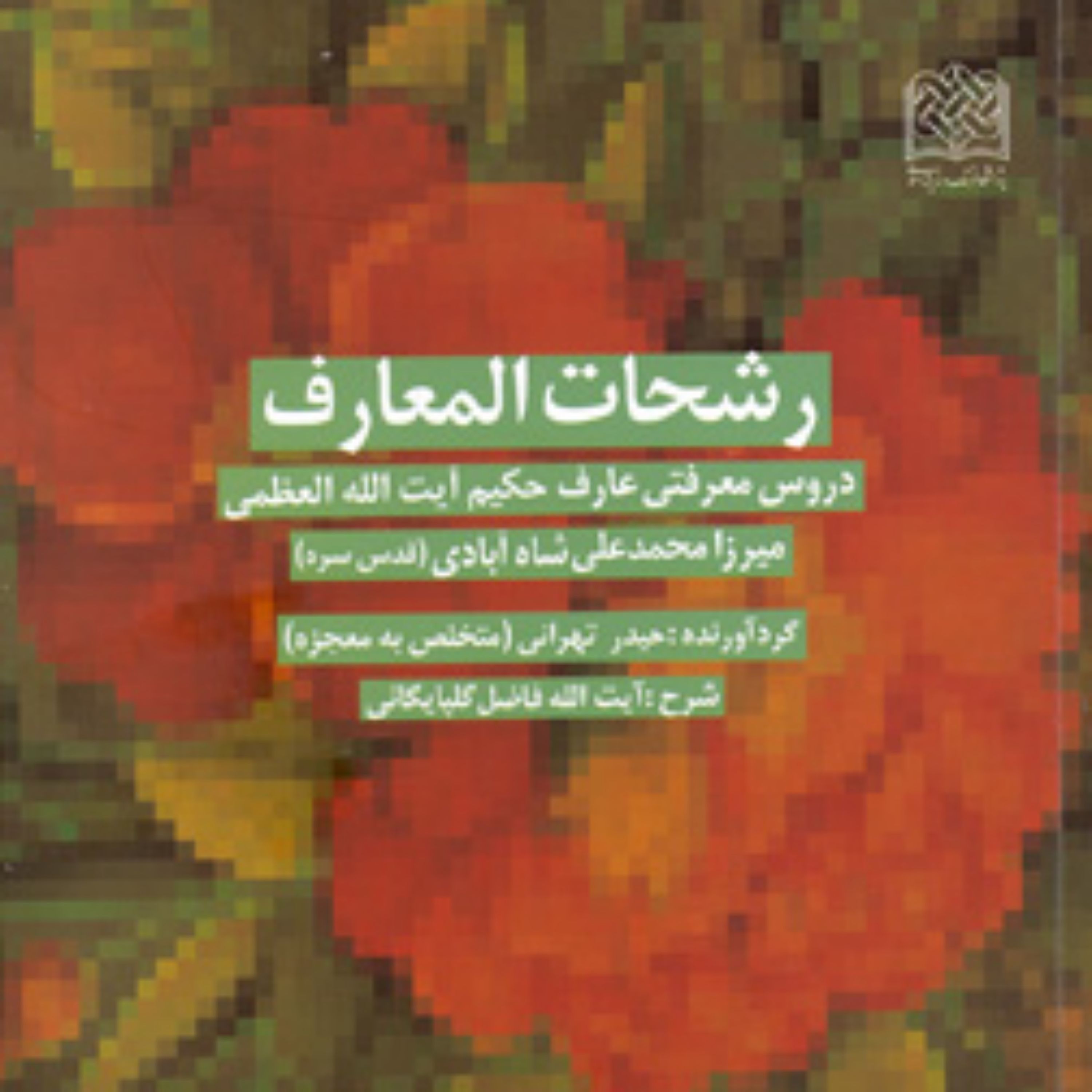 کتاب رشحات المعارف (دروس معرفتی عارف حکیم آیت الله العظمی شاه آبادی (قدس سره))