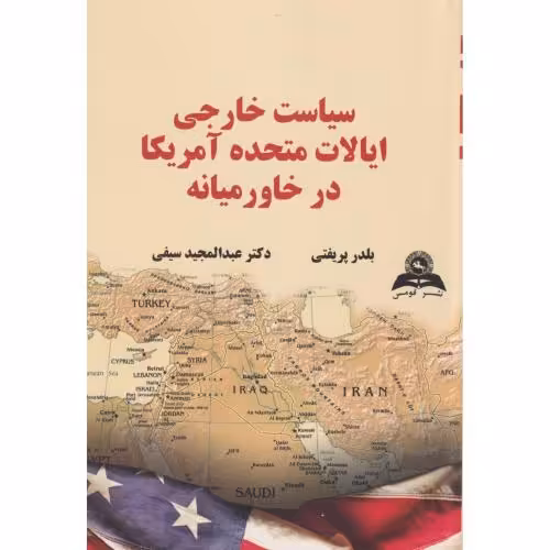 کتاب سیاست خارجی ایالات متحده آمریکا در خاور میانه
