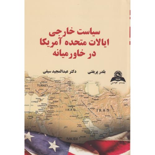 کتاب سیاست خارجی ایالات متحده آمریکا در خاور میانه