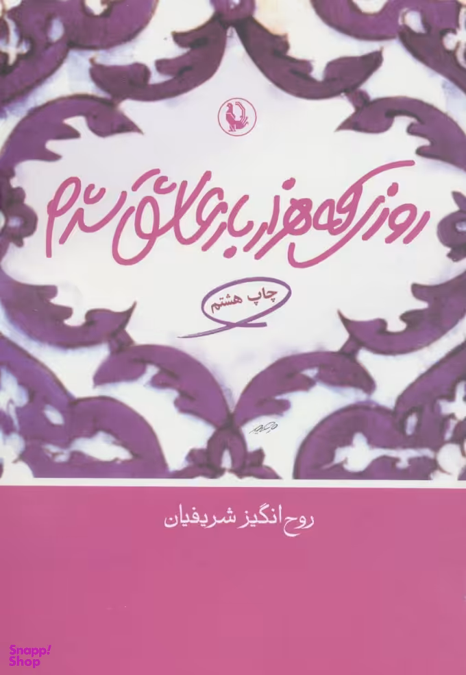 کتاب روزی که هزار بار عاشق شدم اثر روح انگیز شریفیان انتشارات مروارید