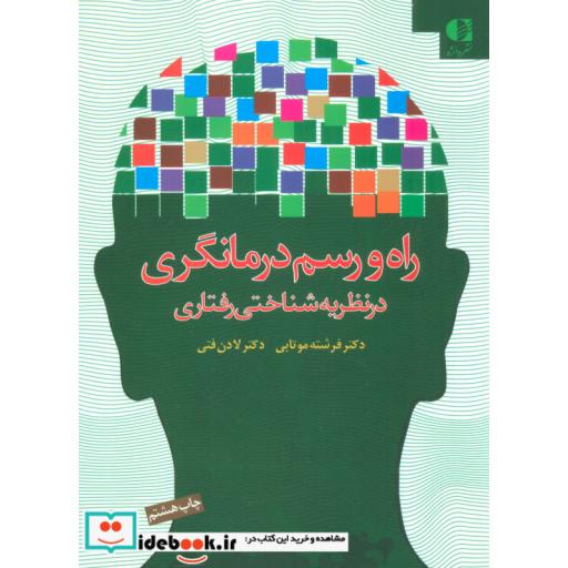 کتاب راه و رسم درمانگری در نظریه شناختی رفتاری اثر فرشته موتابی-لادن فتی