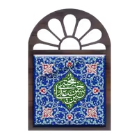 تندیس کاشی پنجره ای حسن المجتبی بن علی مدل 2E 21