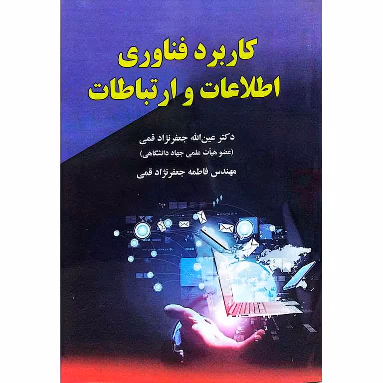 کاربرد فناوری اطلاعات و ارتباطات