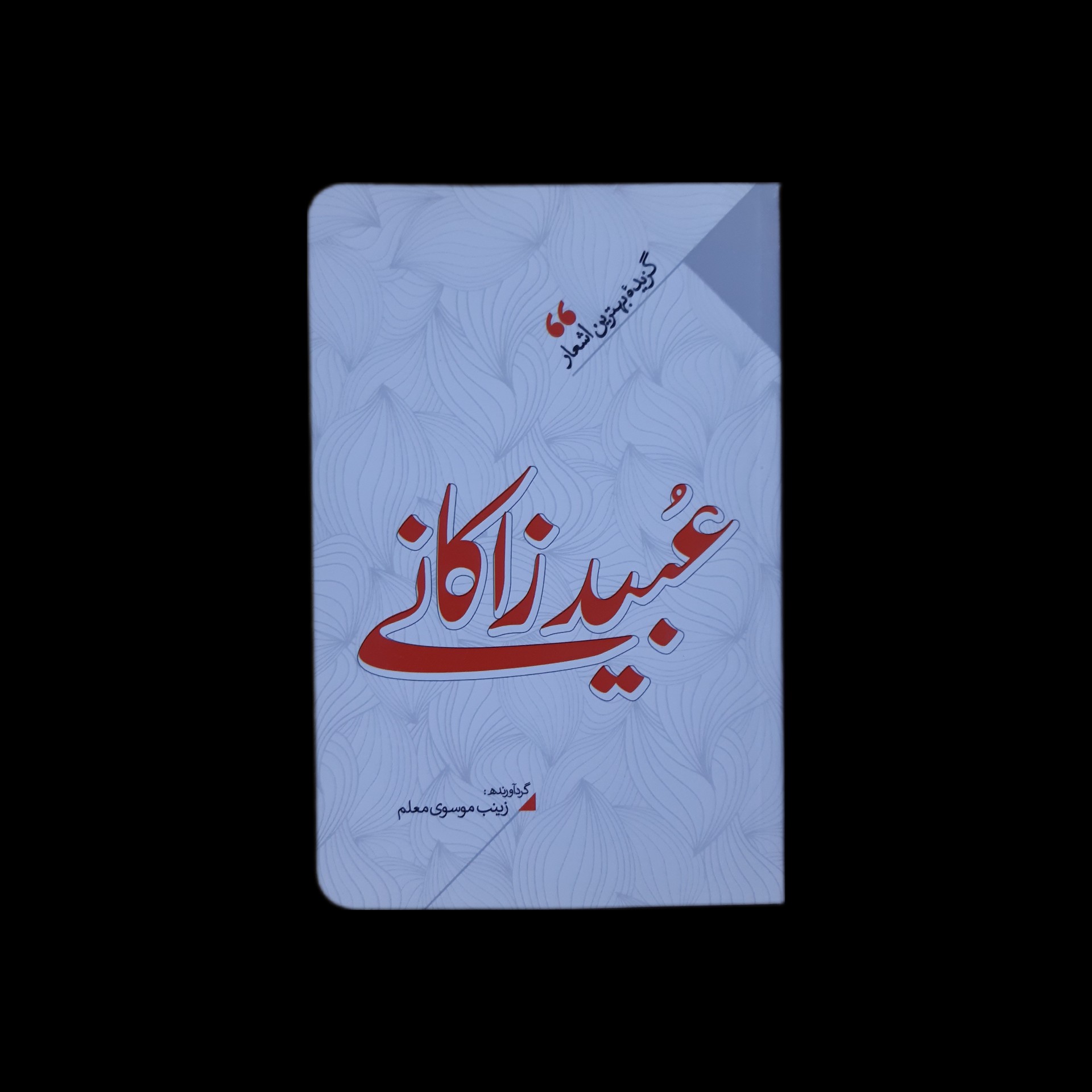 گزیده بهترین اشعار عبید زاکانی