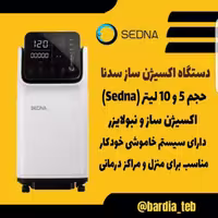 دستگاه اکسیژن ساز و نبولایزر sedna سدنا 