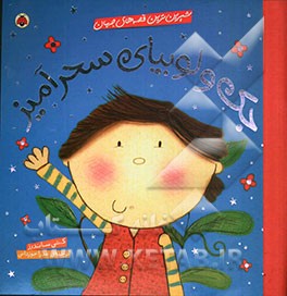 کتاب شیرین ترین قصه های جهان جک و لوبیای سحرآمیز