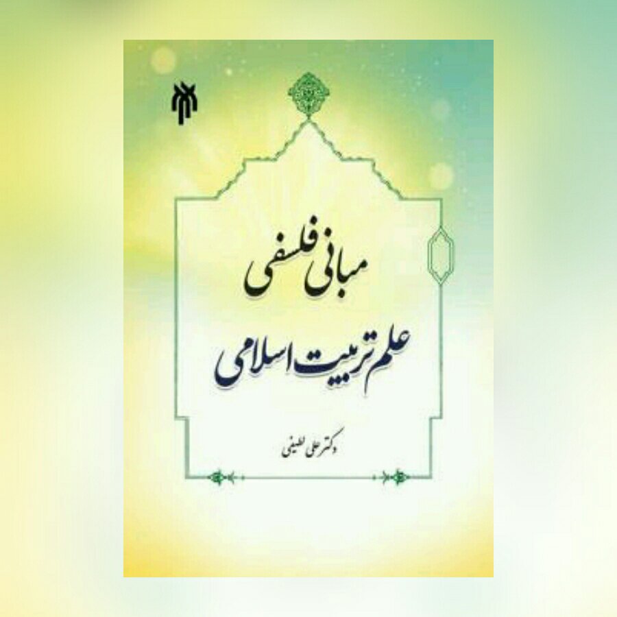 کتاب مبانی فلسفی علم تربیت اسلامی