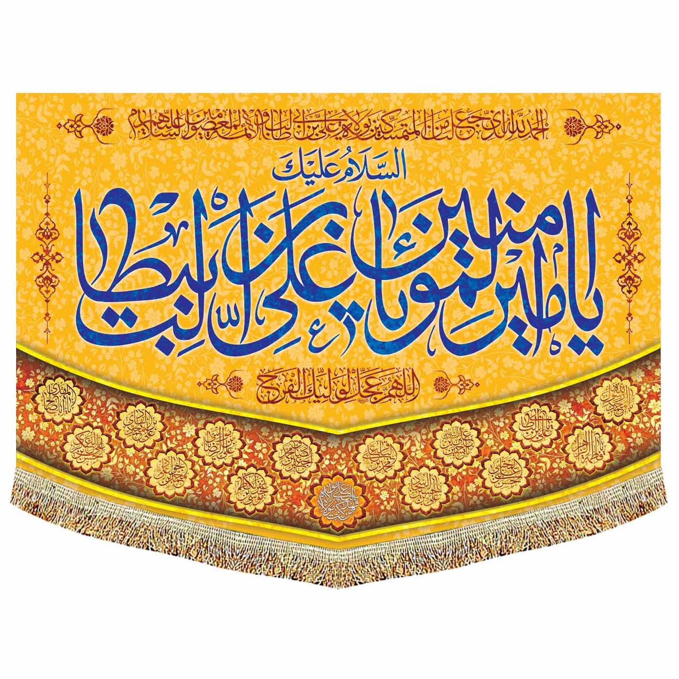 کتیبه مخمل (پرچم) السلام علیک یا امیر المومنین(ع)  مناسب عید غدیر و و لادت