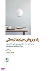 کتاب راه و روش مینیمالیستی اثر اریکا لین انتشارات ذهن آویز