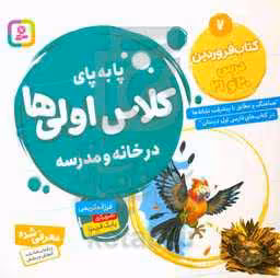 کتاب پا به پای کلاس اولی ها در خانه و مدرسه 7