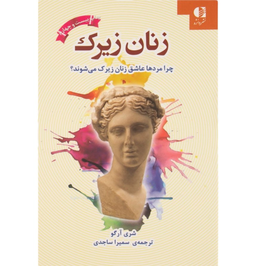  زنان زیرک چاپ اصل و نو با تخفیف ویژه چرا مردها عاشق زنان زیرک می شوند اثر شری آرگو ترجمه سمیرا ساجدی  کتاب زنان زیرک 