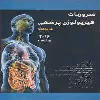 کتاب ضروریات فیزیولوژی پزشکی گانونگ 2016 ویرایش25