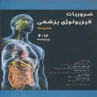 کتاب ضروریات فیزیولوژی پزشکی گانونگ 2016 ویرایش25