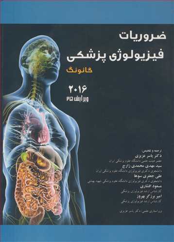 کتاب ضروریات فیزیولوژی پزشکی گانونگ 2016 ویرایش25