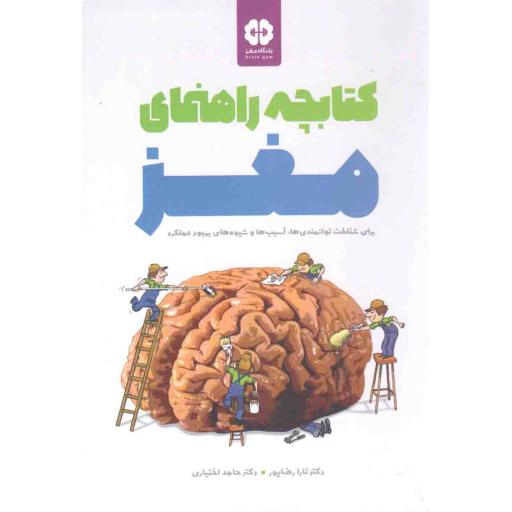 کتابچه راهنمای مغز (برای شناخت توانمندی‌ها، آسیب‌ها و شیوه‌های بهبود عملکرد مغز)