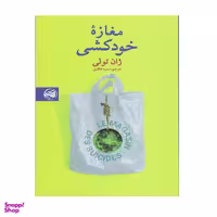 کتاب مغازه خودکشی اثر ژان تولی انتشارات  آلاچیق