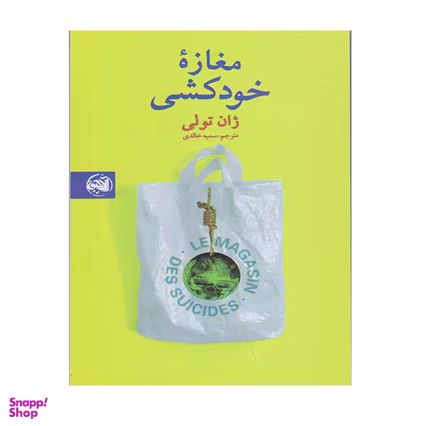 کتاب مغازه خودکشی اثر ژان تولی انتشارات  آلاچیق