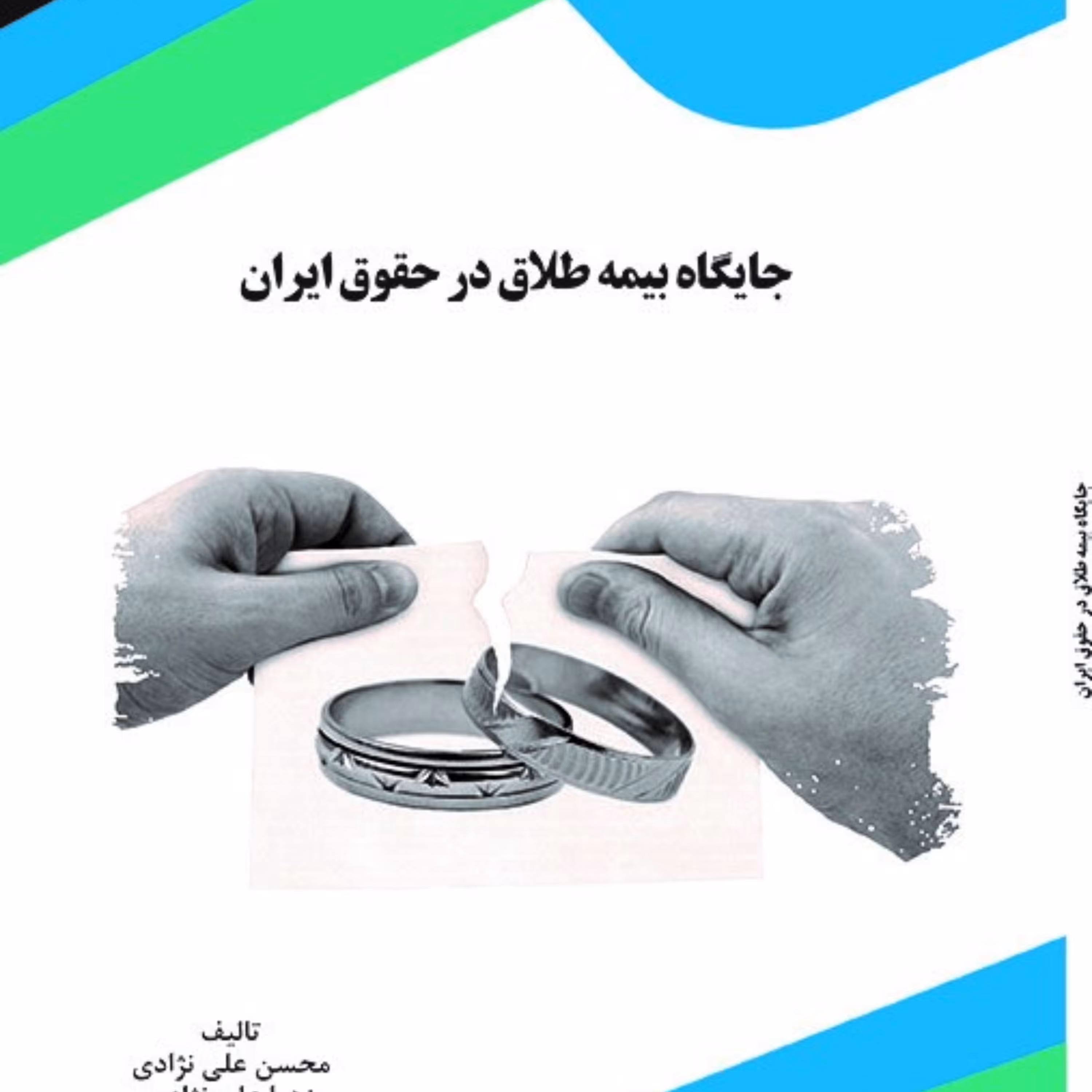 کتاب جایگاه بیمه طلاق در حقوق ایران