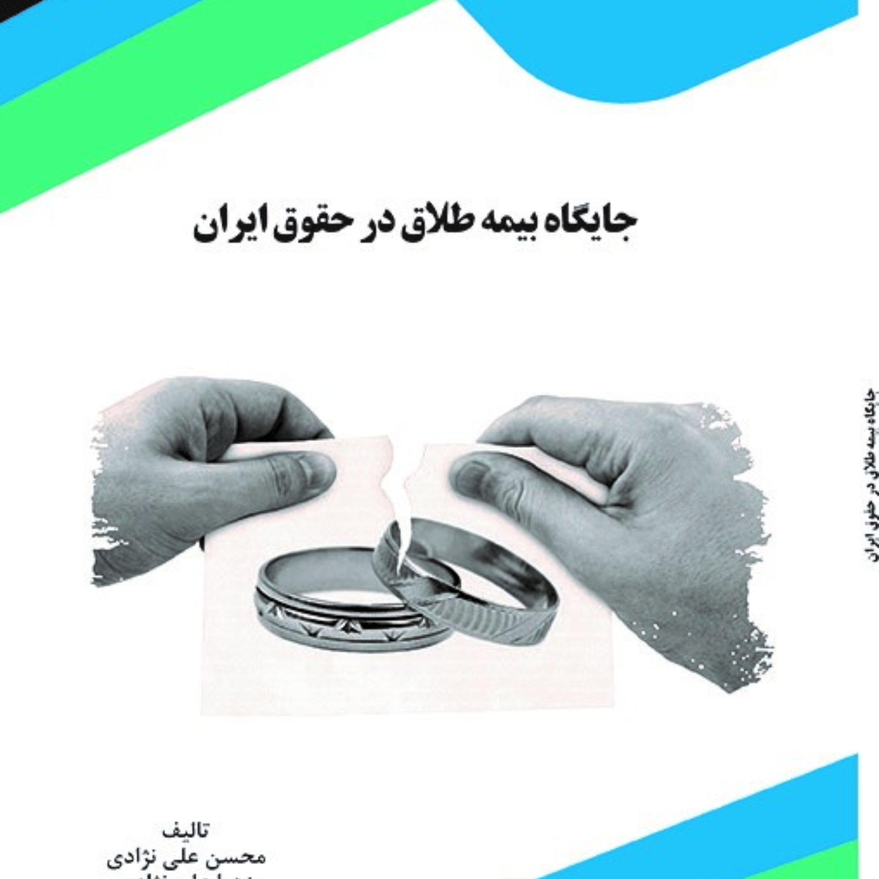 کتاب جایگاه بیمه طلاق در حقوق ایران