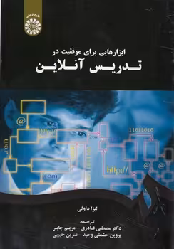 خرید کتاب ابزارهایی برای موفقیت در تدریس آنلاین (کد 1844) — کتابسرای طه
