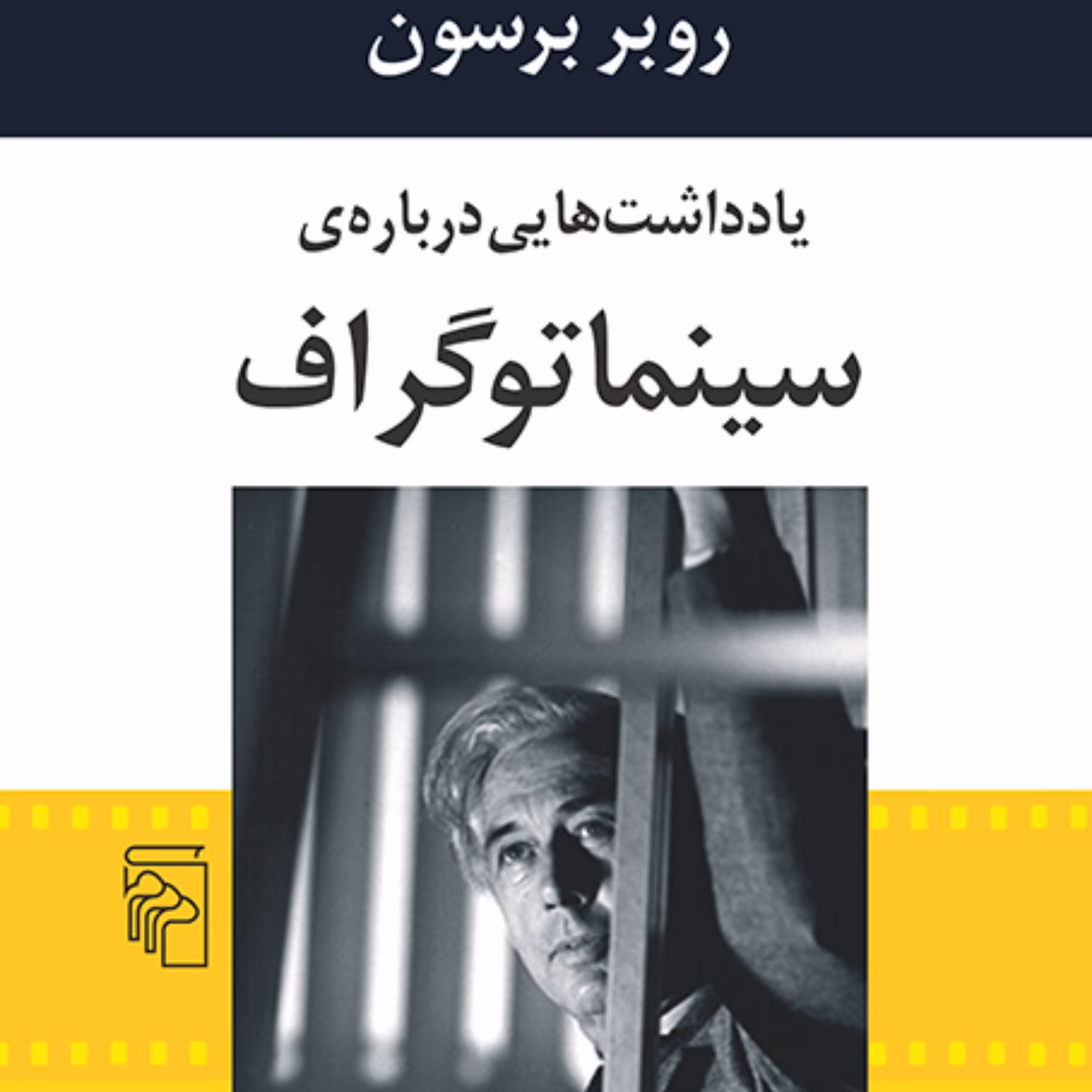 یادداشتهایی درباره سینماتوگراف روبر برسون ترجمه بهرنگ صدیقی آموزشی نشر مرکز