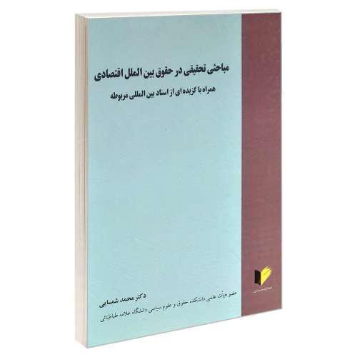 مباحثی تحقیقی در حقوق بین الملل اقتصادی نشر خرسندی (17885)