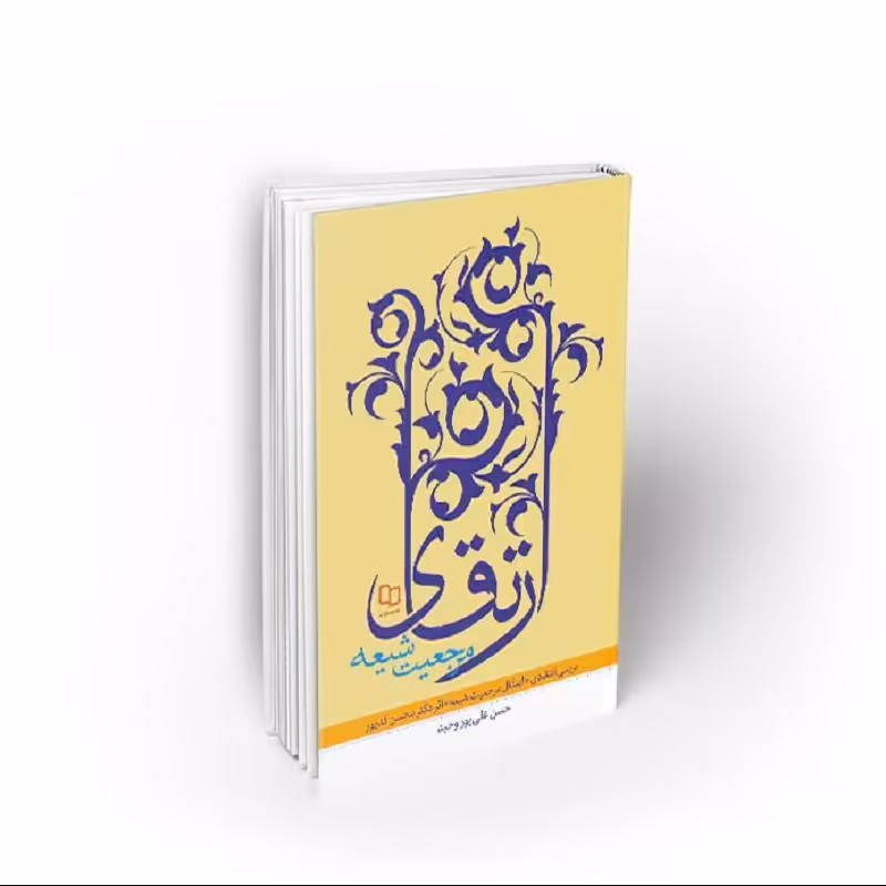 کتاب ارتقای مرجعیت شیعه، حسین علیپور وحید، نشر معارف