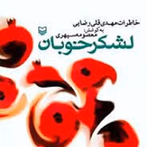 کتاب لشکر خوبان - خاطرات مهدی قلی رضایی 