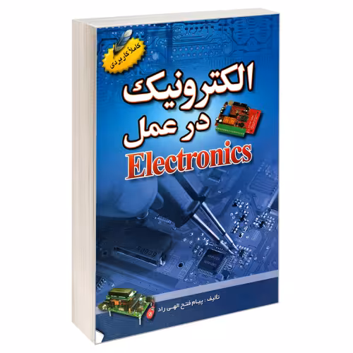 الکترونیک در عمل نشر امید انقلاب (20418)