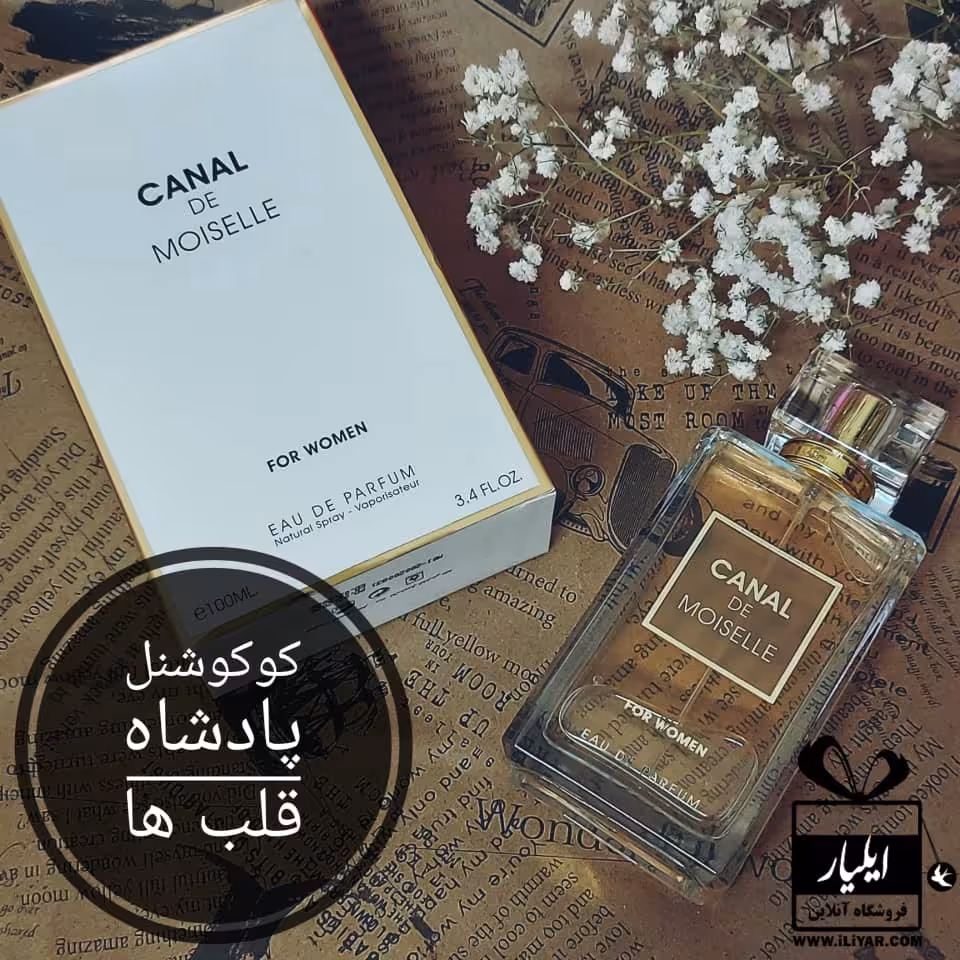 عطر ادکلن کوکو شنل مادمازل فرگرانس Canal De Moiselle - حجم 100 میل