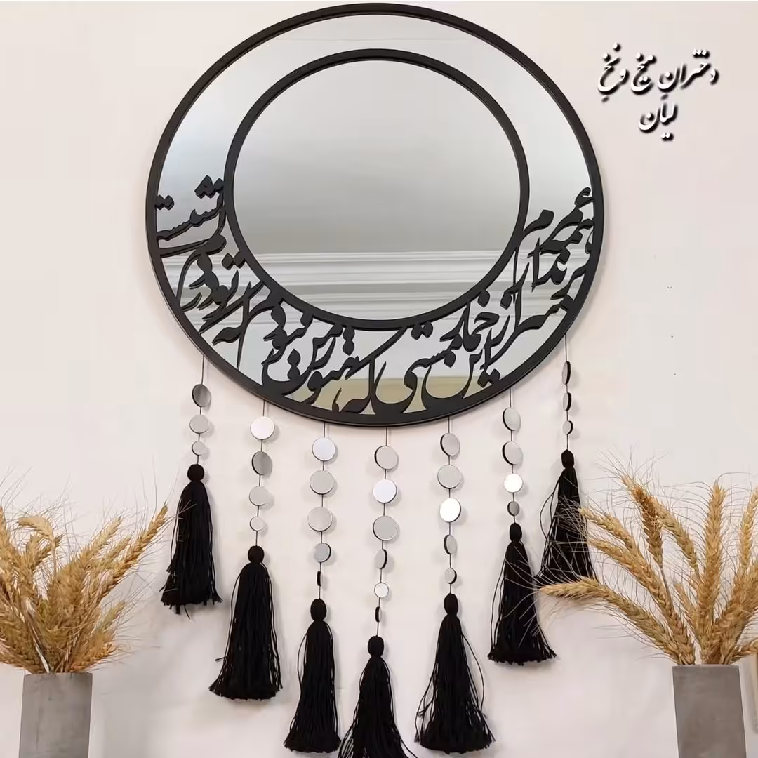 آینه خطاطی شده با چوب مشکی  با آویز های مولتی و ابریشم