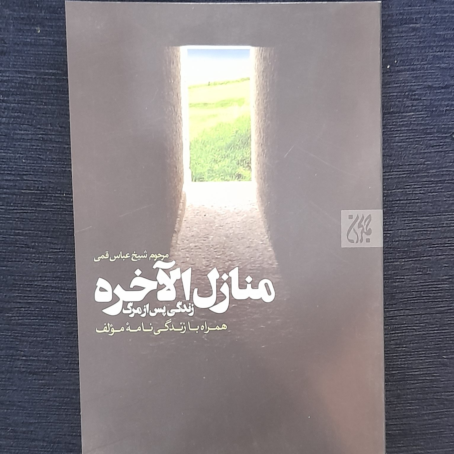 منازل الاخره همراه با زندگینامه شیخ عباس قمی