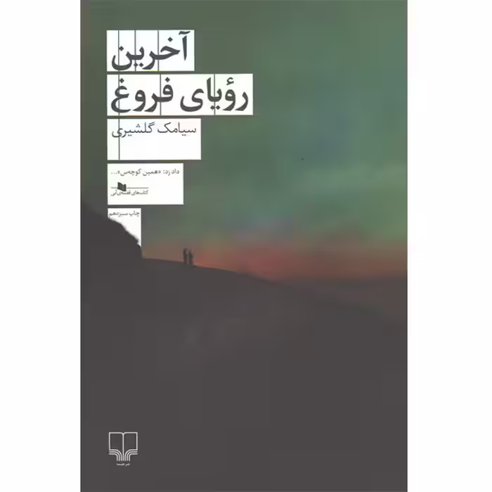 کتاب آخرین رویای فروغ اثر سیامک گلشیری
