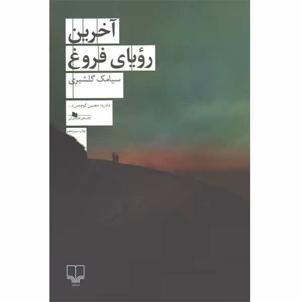 کتاب آخرین رویای فروغ اثر سیامک گلشیری