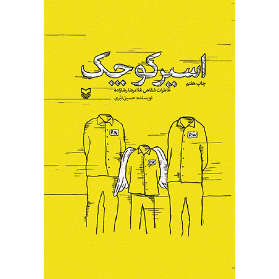 کتاب اسیر کوچک خاطرات شفاهی غلامرضا رضازاده مصاحبه و تدوین حسین نیری انتشارات سوره مهر