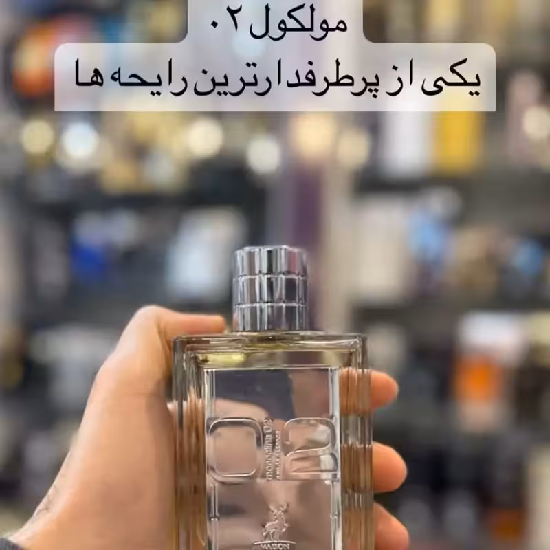 ادکلن ملکول 02 برند الحمبرا