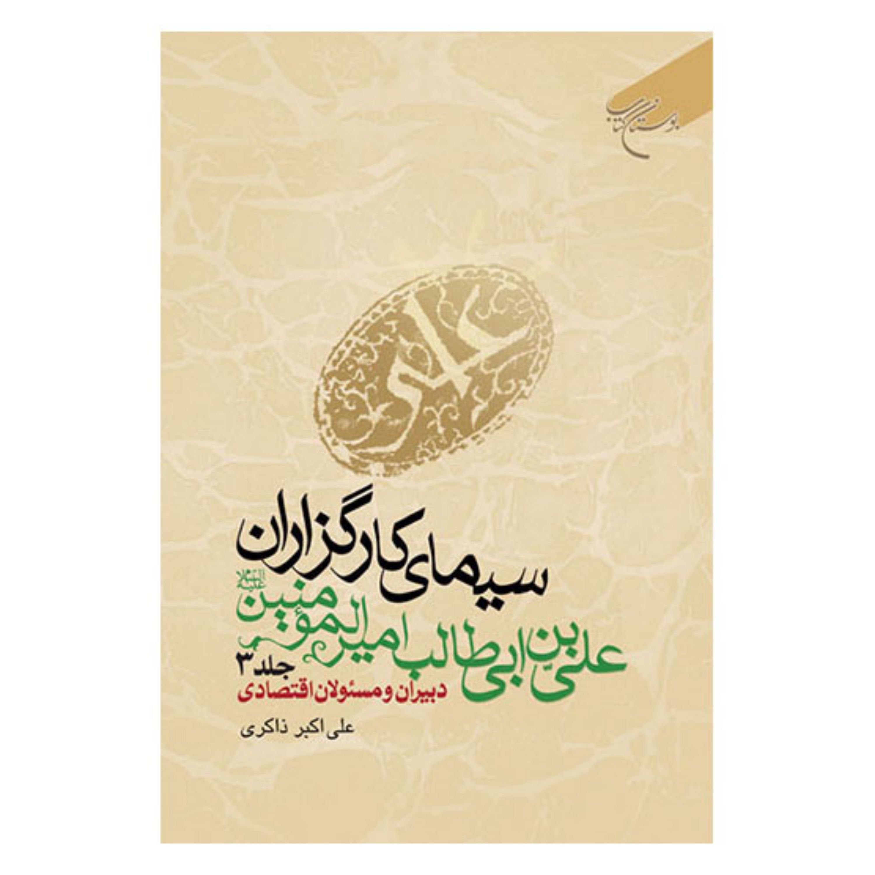 کتاب سیمای کارگزاران علی بن ابیطالب امیرالمومنین(ع) - ج3 - علی اکبر ذاکری - بوستان کتاب