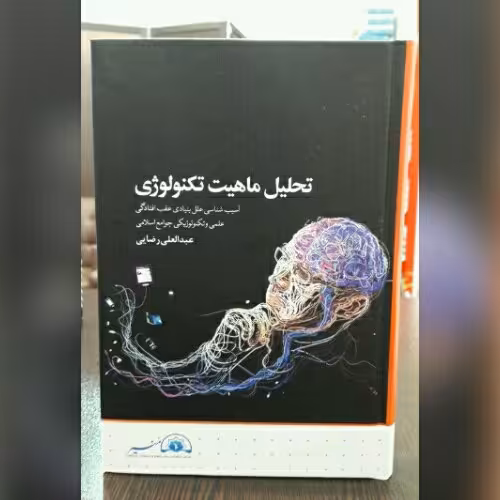 کتاب تحلیل ماهیت تکنولوژی