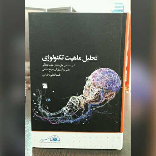 کتاب تحلیل ماهیت تکنولوژی