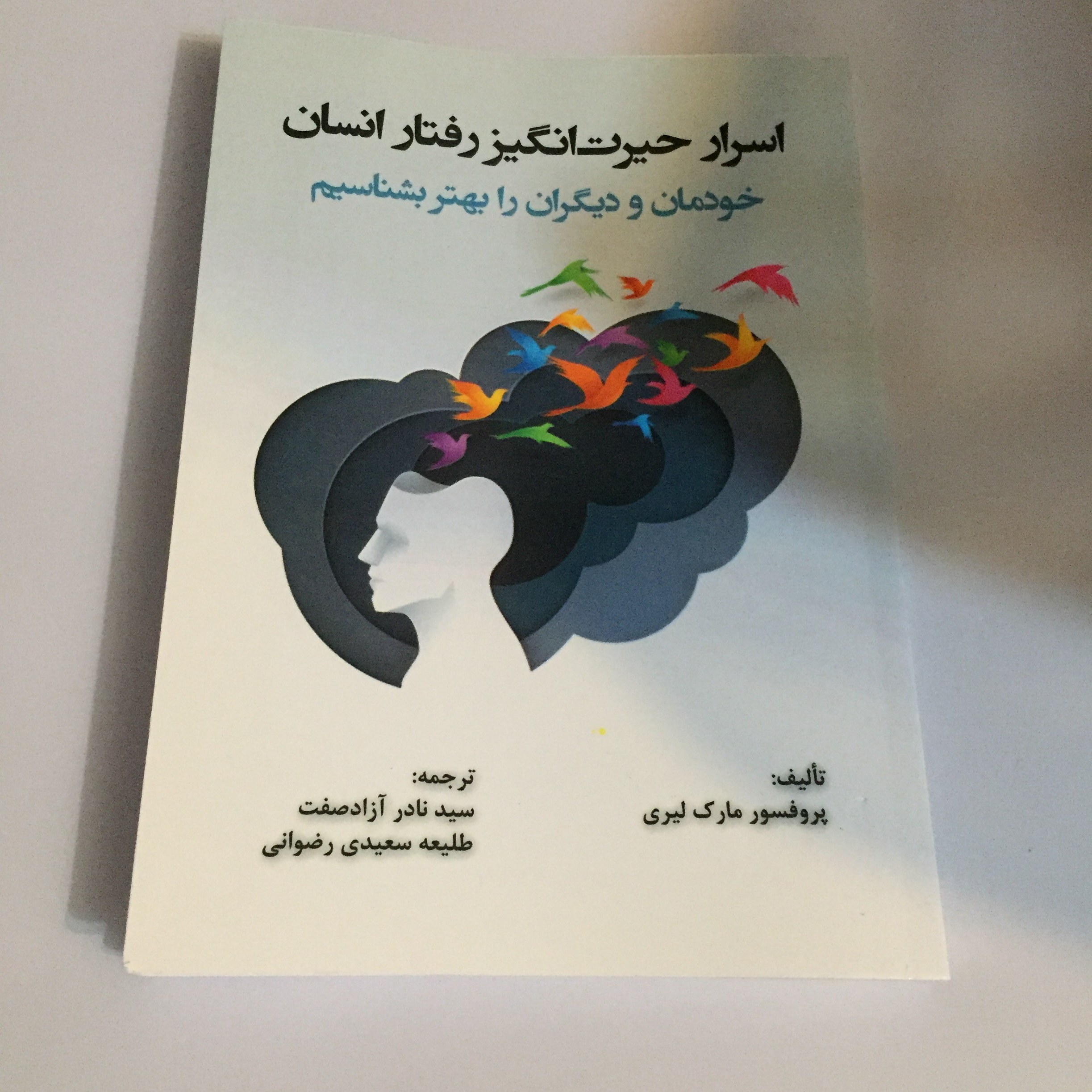 کتاب اسرار حیرت انگیز رفتار انسان خودمان و دیگران را بهتر بشناسیم اثر مارک لیری