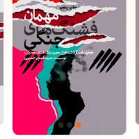 مهمان قشنگ جنگی