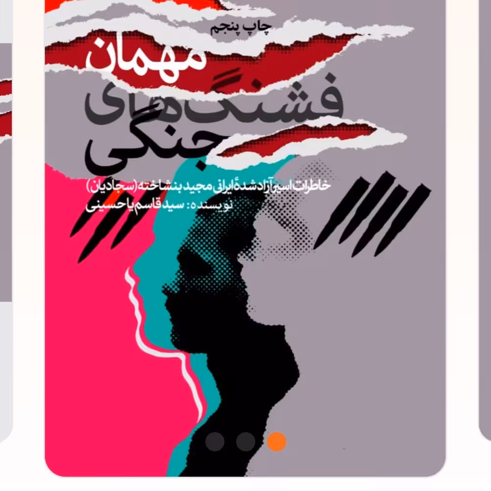 مهمان قشنگ جنگی