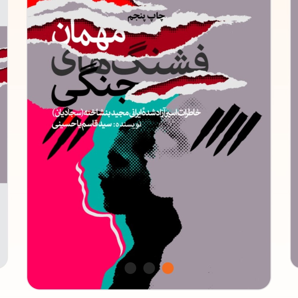 مهمان قشنگ جنگی