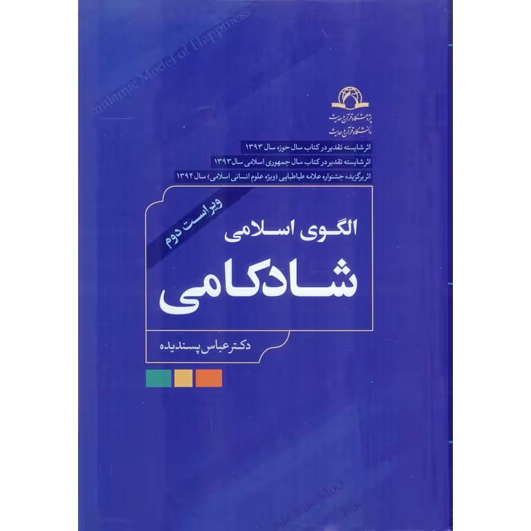 الگوی اسلامی شادکامی (ویراست دوم)